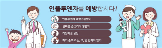 인플루엔자 예방 안내문(질병관리본부 제공)